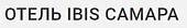 Отель IBIS Самара Отель IBIS Самара